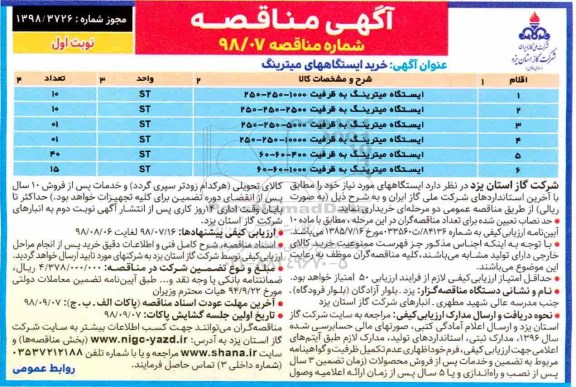 مناقصه ، مناقصه خرید ایستگاههای میترینگ