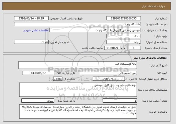 استعلام لوله مانیسمان و...