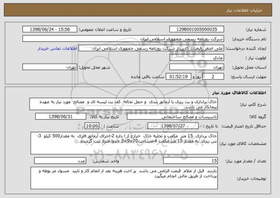 استعلام خاک براداری و بت ریزی با آرماتور بندی  و حمل نخاله  کف بت لیسه ای و  مصالح  مورد نیاز به عهده پیمانکار می باشد.