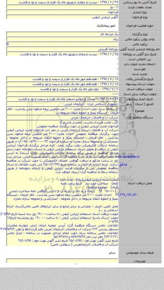 از سامانه ستاد دولت احداث مخزن ۲۰۰۰ متر مکعبی نیمه مدفون بتنی پلدشت ، اتاق فرمان ، ایستگاه پمپاژ و خطوط انتقال مربوطه در