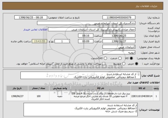 استعلام از کد مشابه استفاده شده 
1-محافظ دیجیتالی  محضوص لوازم الکترونیکی پارت الکتریک 
2- سیم پنج متری شش خانه 