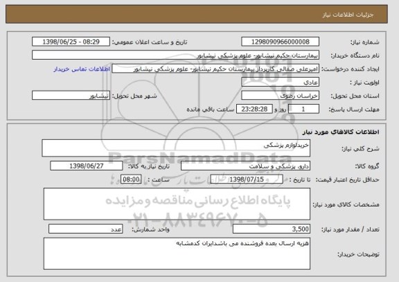 استعلام خریدلوازم پزشکی