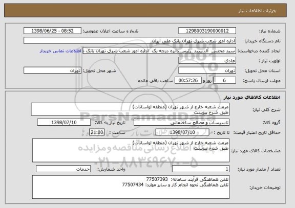 استعلام مرمت شعبه خارج از شهر تهران (منطقه لواسانات)
طبق شرح پیوست