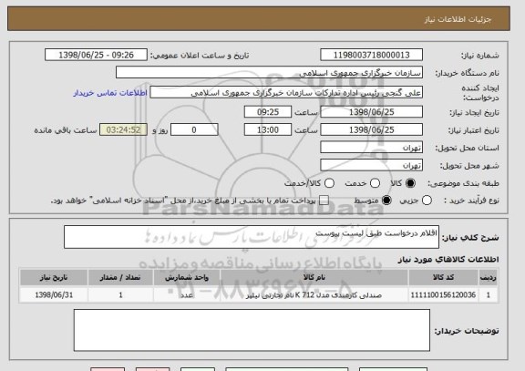 استعلام اقلام درخواست طبق لیست پیوست