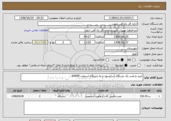 استعلام خرید و نصب یک دستگاه آسانسور- و یه دستگاه اسپیلت 24000