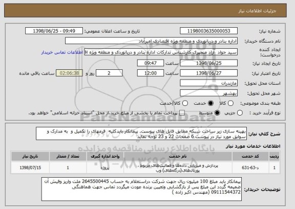 استعلام بهینه سازی زیر ساخت شبکه مطابق فایل های پیوست. پیمانکار بایدکلیه  فرمهای را تکمیل و  به مدارک و سوابق مورد نیاز در پیوست 6 صفحات 22 و 23 توجه نماید