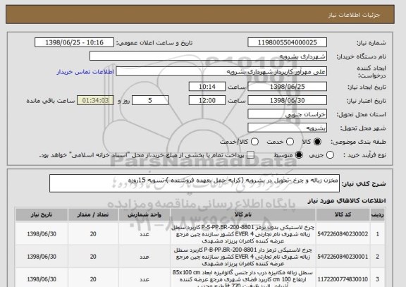 استعلام مخزن زباله و چرخ -تحویل در بشرویه (کرایه حمل بعهده فروشنده )-تسویه 15روزه