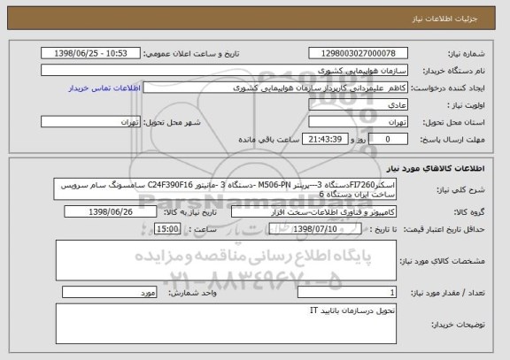 استعلام اسکنرFI7260دستگاه 3---پرینتر M506-PN -دستگاه 3 -مانیتور C24F390F16 سامسونگ سام سرویس ساخت ایران دستگاه 6