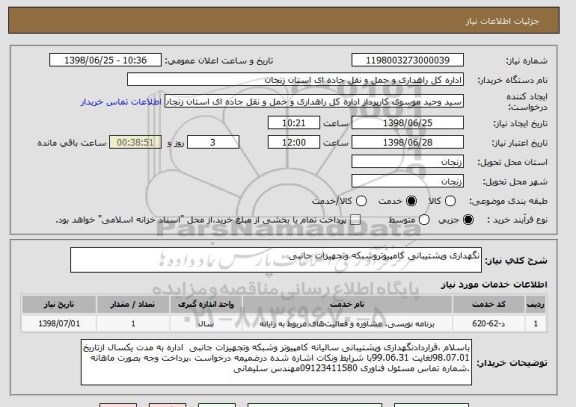 استعلام نگهداری وپشتیبانی کامپیوتروشبکه وتجهیزات جانبی