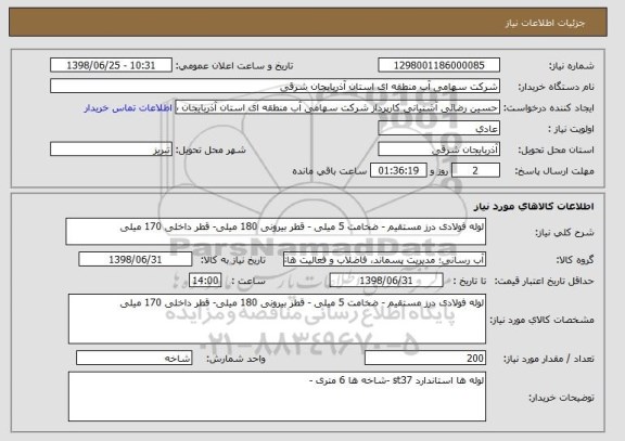 استعلام لوله فولادی درز مستقیم - ضخامت 5 میلی - قطر بیرونی 180 میلی- قطر داخلی 170 میلی