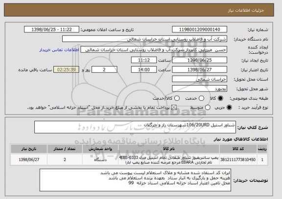 استعلام شناور استیل 106/20URDشهرستان راز و جرگلان 