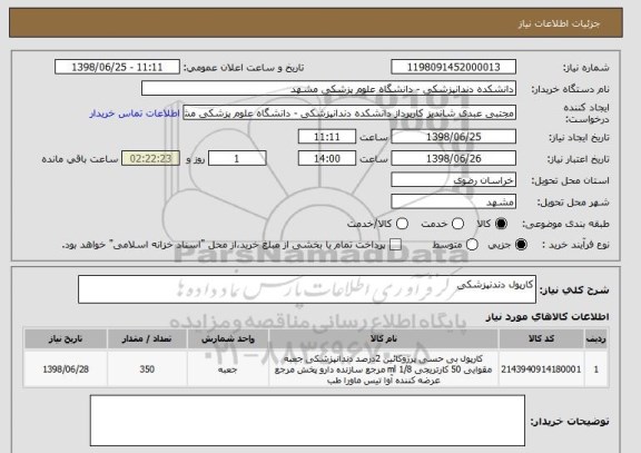 استعلام کارپول دندنپزشکی