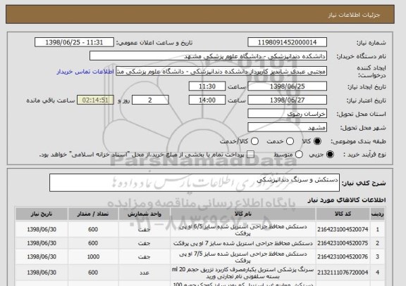 استعلام دستکش و سرنگ دندانپزشکی