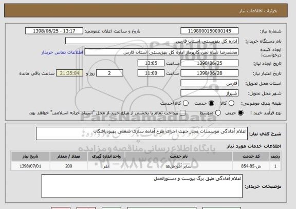 استعلام اعلام آمادگی موسسات مجاز جهت اجرای طرح آماده سازی شغلی بهبودیافتگان