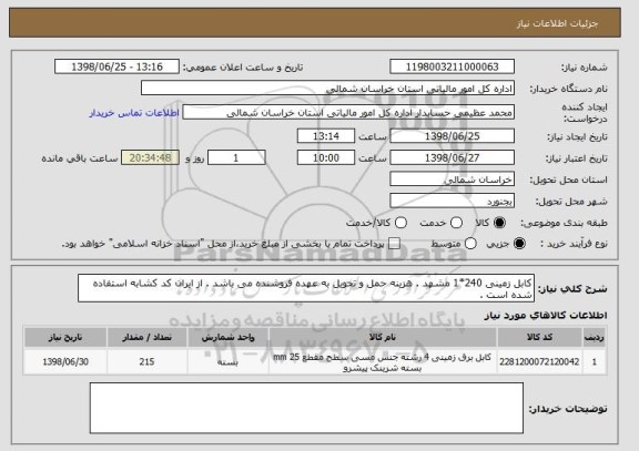 استعلام کابل زمینی 240*1 مشهد . هزینه حمل و تحویل به عهده فروشنده می باشد . از ایران کد کشابه استفاده شده است .