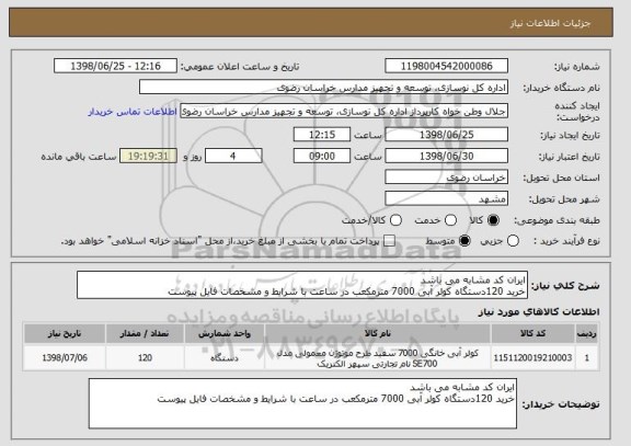 استعلام ایران کد مشابه می باشد
خرید 120دستگاه کولر آبی 7000 مترمکعب در ساعت با شرایط و مشخصات فایل پیوست