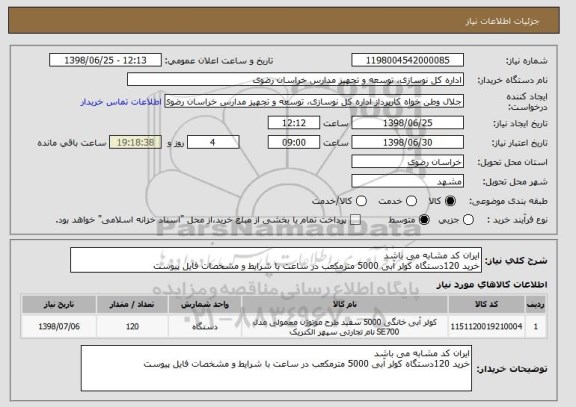 استعلام ایران کد مشابه می باشد
خرید 120دستگاه کولر آبی 5000 مترمکعب در ساعت با شرایط و مشخصات فایل پیوست