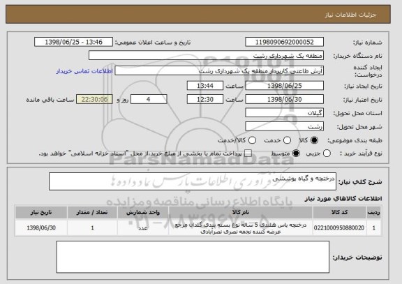 استعلام درختچه و گیاه پوششی