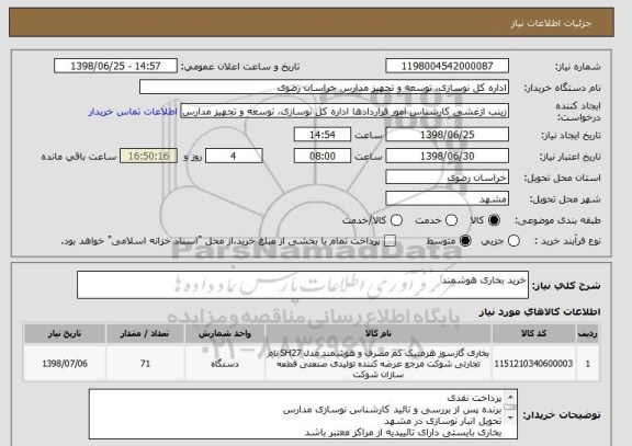 استعلام خرید بخاری هوشمند 