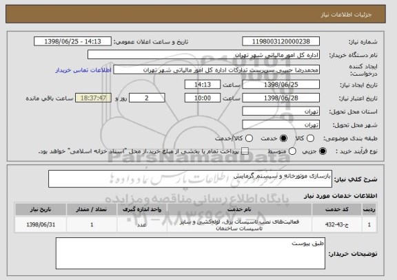 استعلام بازسازی موتورخانه و سیستم گرمایش