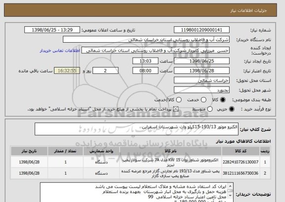 استعلام الکترو موتور 193/13-15کیلو وات شهرستان اسفراین 