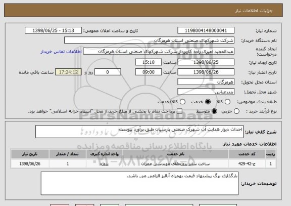 استعلام احداث دیوار هدایت آب شهرک صنعتی پارسیان طبق برآورد پیوست