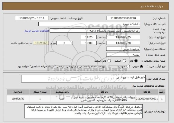 استعلام دارو طبق لیست پیوستی