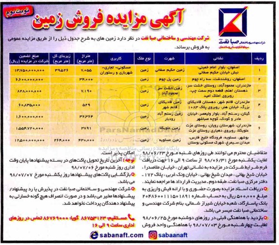 مزایده ،مزایده فروش زمین کاربری مسکونی و تجاری نوبت دوم 