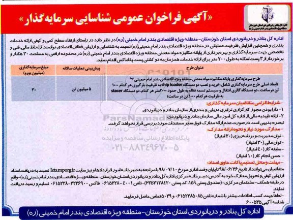 تجدید آگهی فراخوان عمومی , فراخوان شناسایی و ارزیابی فعالان اقتصادی جهت سرمایه گذاری و بهره برداری از پایانه مکانیزه ....