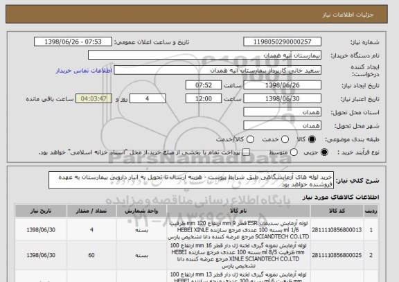 استعلام خرید لوله های آزمایشگاهی طبق شرایط پیوست - هزینه ارسال تا تحویل به انبار دارویی بیمارستان به عهده فروشنده خواهد بود 