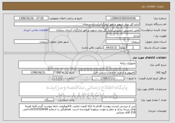 استعلام تجهیزات رایانه