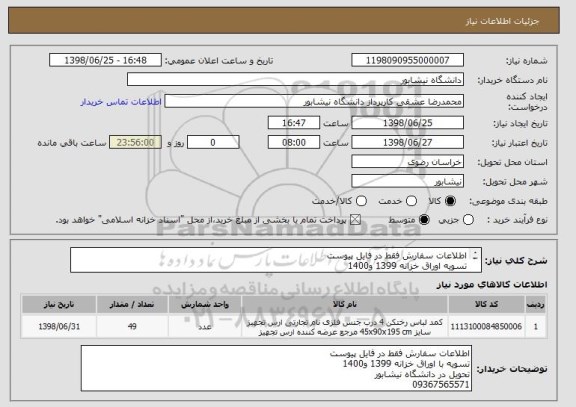 استعلام اطلاعات سفارش فقط در فایل پیوست
تسویه اوراق خزانه 1399 و1400
تحویل در دانشگاه نیشابور
 09367565571