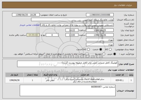 استعلام کوبلینگ کامل صندلی آمفی تئاتر (فایل ضمیمه پیوست گردید)