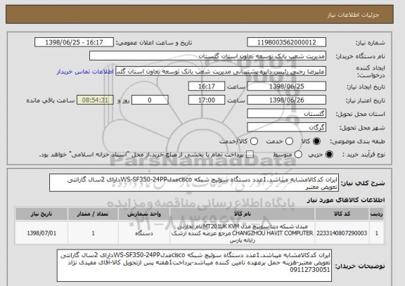 استعلام ایران کدکالامشابه میباشد.1عدد دستگاه سوئیچ شبکه ciscoمدلWS-SF350-24PPدارای 2سال گارانتی تعویض معتبر