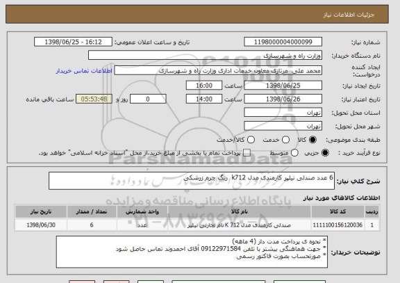 استعلام 6 عدد صندلی نیلپر کارمندی مدل k712  رنگ چرم زرشکی