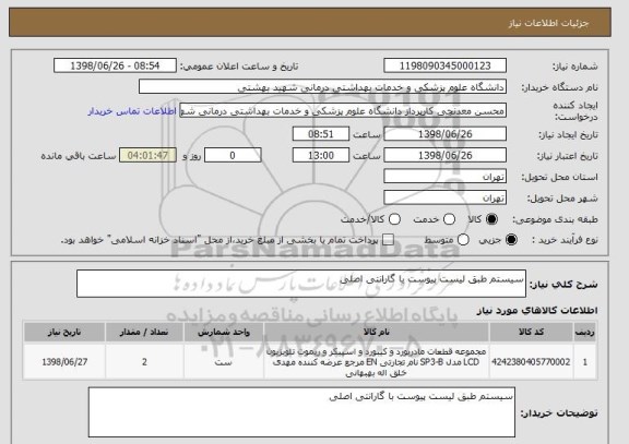 استعلام سیستم طبق لیست پیوست با گارانتی اصلی 