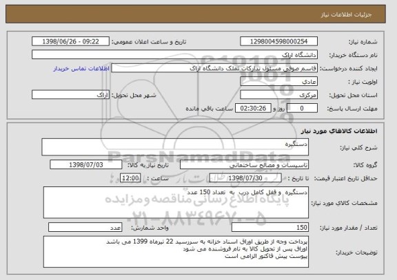 استعلام دستگیره