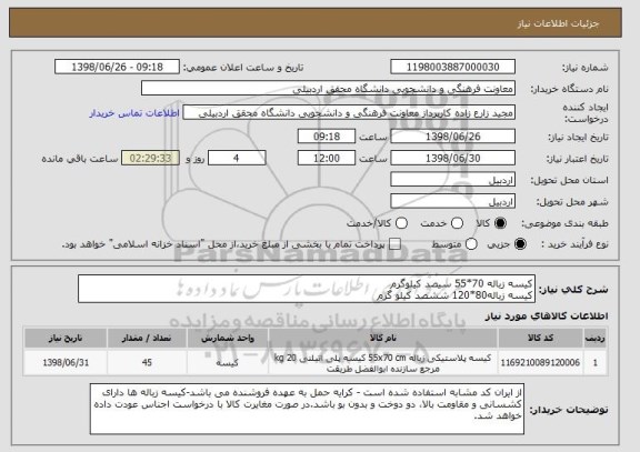 استعلام کیسه زباله 70*55 سیصد کیلوگرم 
کیسه زباله80*120 ششصد کیلو گرم