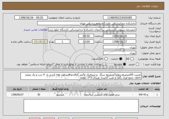 استعلام تخریب 50مترمربع دیوارو7مترمربع سنگ  و سرامیک و7متر کناف و 6مترطول لوله کشی و  4 درب و یک پنجره upvc .جمع اوری رگلاژ و نصب کابینت -میزکار 2*1 دوعدد