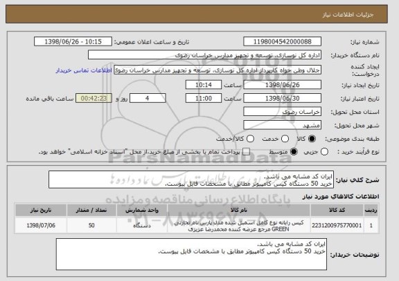 استعلام ایران کد مشابه می باشد.
خرید 50 دستگاه کیس کامپیوتر مطابق با مشخصات فایل پیوست.