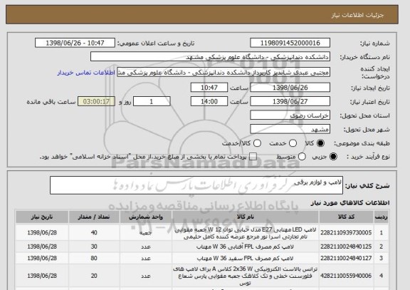 استعلام لامپ و لوازم برقی