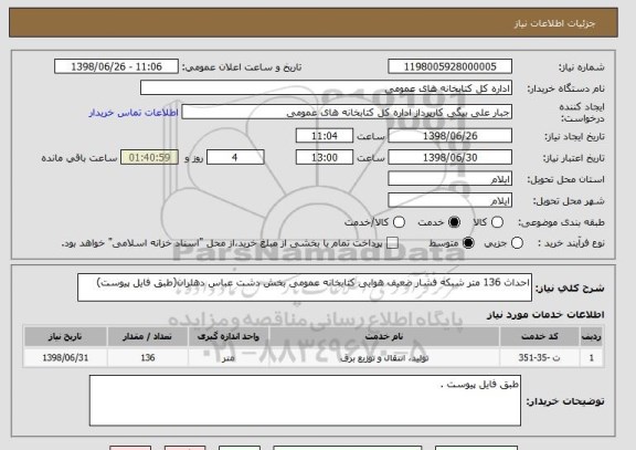 استعلام احداث 136 متر شبکه فشار ضعیف هوایی کتابخانه عمومی بخش دشت عباس دهلران(طبق فایل پیوست)