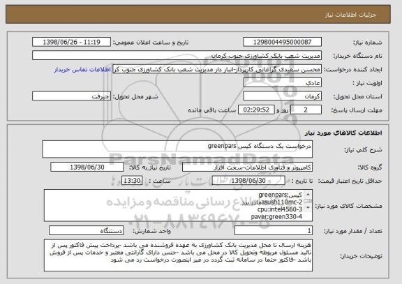 استعلام درخواست یک دستگاه کیس greenpars