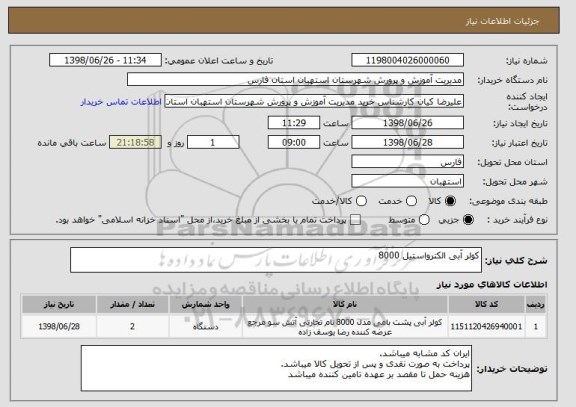 استعلام کولر آبی الکترواستیل 8000