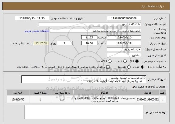 استعلام درخواست در لیست پیوست
تسویه پس از تایید اقلام توسط آزمایشگاه مرکزی
تماس مسئول ازمایشگاه 09151514655
کارپرداز09367565571