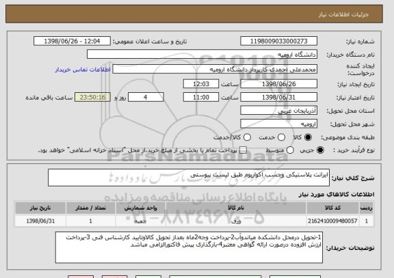 استعلام ایرانت پلاستیکی وچسب آکواریوم طبق لیست پیوستی