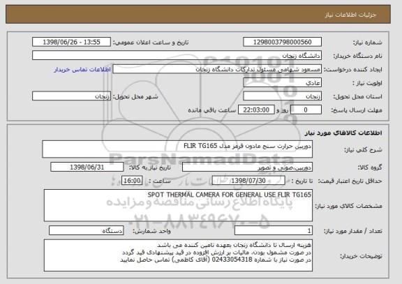 استعلام دوربین حرارت سنج مادون قرمز مدل FLIR TG165