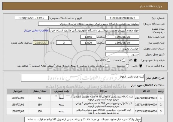 استعلام کیت های پارس آزمون