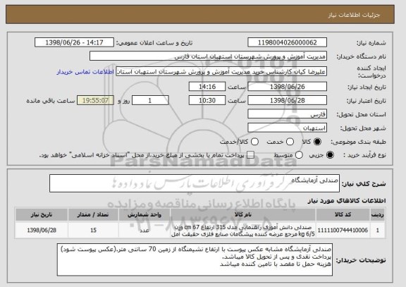 استعلام صندلی آزمایشگاه