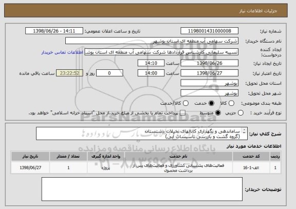 استعلام ساماندهی و نگهداری کانالهای نخیلات دشتستان
(گروه گشت و بازرسی تاسیسات آبی)
